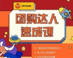 抖音团购达人懒人最新玩法,0基础轻松学做团购达人(初级班+高级班)-私藏资源社
