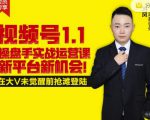 逐鹿视频号1.1操盘手实战运营课新平台新机会,打造私域流量阵地!-私藏资源社