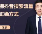 无忌:霸榜抖音搜索流量的正确方式,解码抖音号搜索新方式,快速抢占信息差红利-私藏资源社