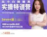 Seven漆:国内&TIKTOK短视频直播训练营,全球直播带货的风口赶紧乘风掘金-私藏资源社