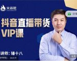 锤十八-抖音直播带货VIP课,专注直播带货有效盈利模式-私藏资源社