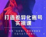 抖音女黑客-mia打造差异化账号实操课,教你打造与众不同的账号-私藏资源社