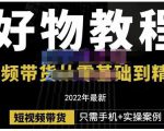 锅锅老师好物分享课程：短视频带货从零基础到精通，只需手机+实操-私藏资源社