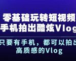 杨精坤零基础玩转短视频手机拍出酷炫Vlog,只要有手机就可以拍出高质感的Vlog-私藏资源社