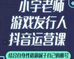 小宇老师游戏发行人实战课,非常适合想把抖音做个副业的人,或者2次创业的人-私藏资源社