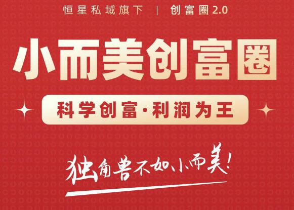 肖厂长创富圈2.0之【小而美创富圈】,108招科学创富底层逻辑，让你少采坑涨利润-私藏资源社
