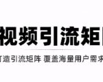 短视频引流矩阵打造，SEO+二剪裂变，效果超级好！【视频教程】-私藏资源社
