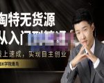 98k学院的淘特无货源线上速成课,从入门到精通,让你最小投入,最高回报-私藏资源社