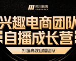兴趣电商团队自播成长营，解密直播流量获取承接放大的核心密码-私藏资源社