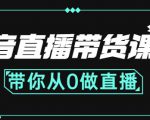 抖音直播带货课程：带你从0开始，学习主播、运营、中控分别要做什么-私藏资源社