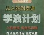 学浪计划,从入驻到卖课,学浪卖课全流程讲解(十八小课堂)-私藏资源社