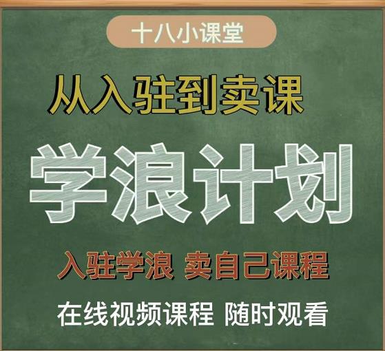 学浪计划，从入驻到卖课，学浪卖课全流程讲解（十八小课堂）-私藏资源社