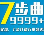 从认知到实操，七部曲打造9999+单外卖新店爆单-私藏资源社