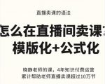 晓静老师-直播卖课的语法课,直播间卖课模版化+公式化卖课变现-私藏资源社
