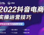 2022抖音电商实操运营技巧,红人星球&一群宝宝,学实战才能干的直播带货课-私藏资源社
