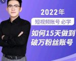中神通-如何15天做到破万粉丝账号,31节起号打造爆款实操课-私藏资源社