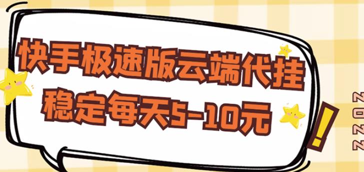 【稳定低保】快手极速版云端代挂，稳定每天5-10元-私藏资源社