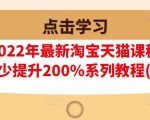 樊剑2022年最新淘宝天猫课程-转化率至少提升200%系列教程(高级)-私藏资源社