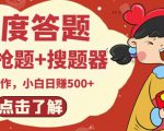 最新百度答题搬砖项目，小白日赚500+【电脑版抢答搜题脚本+小白0基础教学】-私藏资源社
