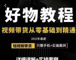 小猛好物分享专业实操课,短视频带货从零基础到精通,详细讲解+实操案-私藏资源社