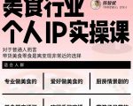 美食行业个人IP实操课,对于普通人而言,带货美食零食是离变现非常近的选择-私藏资源社