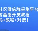 外面卖1000的人脉社区微信群采集平台小白0基础开发教程【源码+教程+对接】-私藏资源社