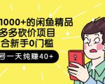 跳至主内容外面卖1000+的闲鱼精品:拼多多砍价项目,一个号一天纯赚40+适合新手0门槛-私藏资源社