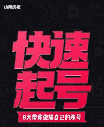 小呆-快速起号实操核心8讲，8天教你做爆自己的账号-私藏资源社