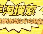 沧海老师·手淘搜索、手淘推荐持续拉升实操必备，简单易学，快速掌握-私藏资源社