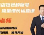 亓老师·实体店抖音账号流量增长运营课,教你掌握一套系统抖音账号运营的方法论-私藏资源社