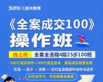 《全案成交100》全案全流程4段25步100招,操作班-私藏资源社