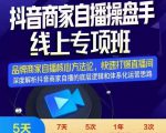 羽川-抖音商家自播操盘手线上专项班,深度解决商家直播底层逻辑及四大运营难题-私藏资源社