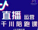 美尊-抖音直播运营千川系统课:直播运营规划、起号、主播培养、千川投放等-私藏资源社