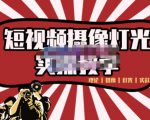短视频摄像-灯光实战教学,想拍好短视频,这个课程一定是必看课-私藏资源社