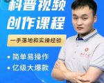 科普视频创作教程,爆红达人运营方法,简单易操作,亿级大爆款-私藏资源社