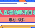 抖音快手短视频无人直播助眠赚钱项目，小白也能快速上手（教程+素材+软件）-私藏资源社