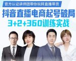 《抖音直播电商起号破局》训练实战,官方认证讲师团,带你玩转直播带货-私藏资源社