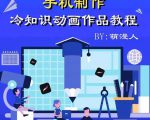 萌漫人-手机制作冷知识动画短视频作品教程,新手也可以操作!-私藏资源社