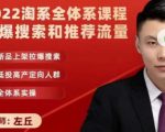2022淘系全体系课程引爆搜索和推荐流量，新品上架拉爆搜索-私藏资源社