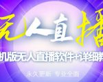 【高端精品】外面卖588的快手无人直播手机版【直播脚本+软件操作教程】-私藏资源社