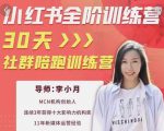 李小月小红书全阶短视频训练营,30天打造专属IP-私藏资源社