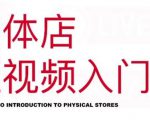 红人星球·实体店短视频入门课,如何拍摄剪辑思路投豆荚价值999元-私藏资源社