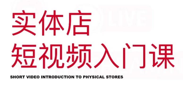 红人星球·实体店短视频入门课，如何拍摄剪辑思路投豆荚价值999元-私藏资源社