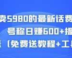 外面卖5980的最新话费代充项目，号称日赚600+提现秒到账（免费送教程+工具）-私藏资源社