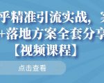 知乎精准引流实战，案例+落地方案全套分享【视频课程】-私藏资源社