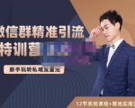 陆明明·微信群精准引流特训营3.0，借助微信群进行引流操作，打造私域流量池-私藏资源社
