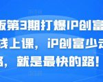 媒老板第3期打爆IP创富计划7天线上课,iP创富少走弯路,就是最快的路!-私藏资源社