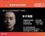 木子鸿图0粉直播带货起号教程，直播带货的逻辑起号步骤主流玩法-私藏资源社