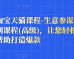 樊剑淘宝天猫课程-生意参谋数据分析系列课程(高级)，让您轻松运营店铺，帮助打造爆款-私藏资源社