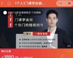 瀚文·1个人1门课学会做1个热门的短视频号，让你从0~1，从1~10，打造全过程-私藏资源社